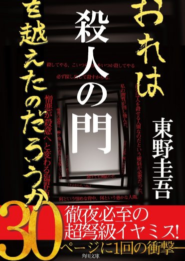 殺人の門』（東野圭吾 著）がカバーリニューアル！KADOKAWAアプリ