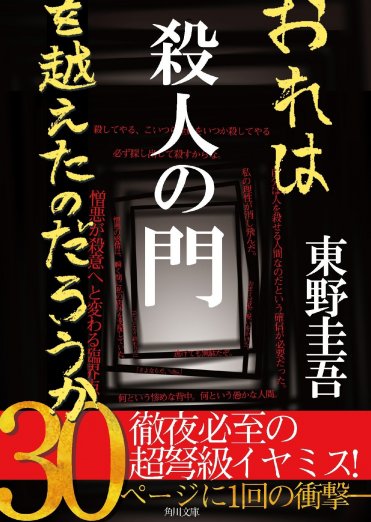 東野圭吾 サイン本 殺人の門-