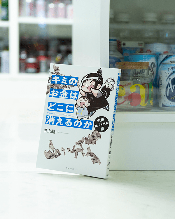 『キミのお金はどこに消えるのか 令和サバイバル編』