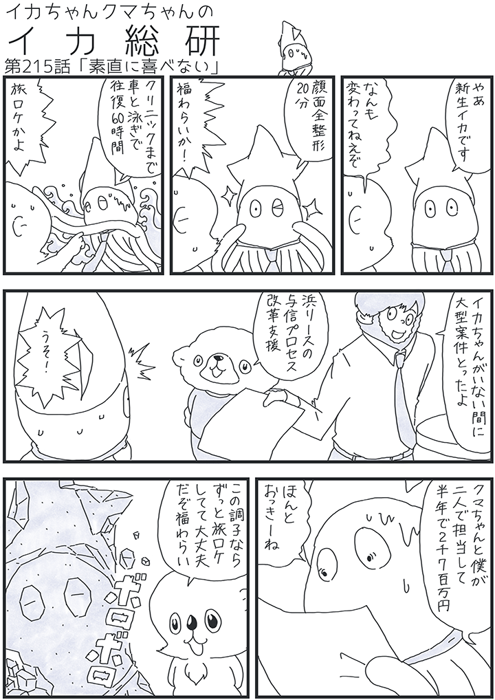 イカクマ215話