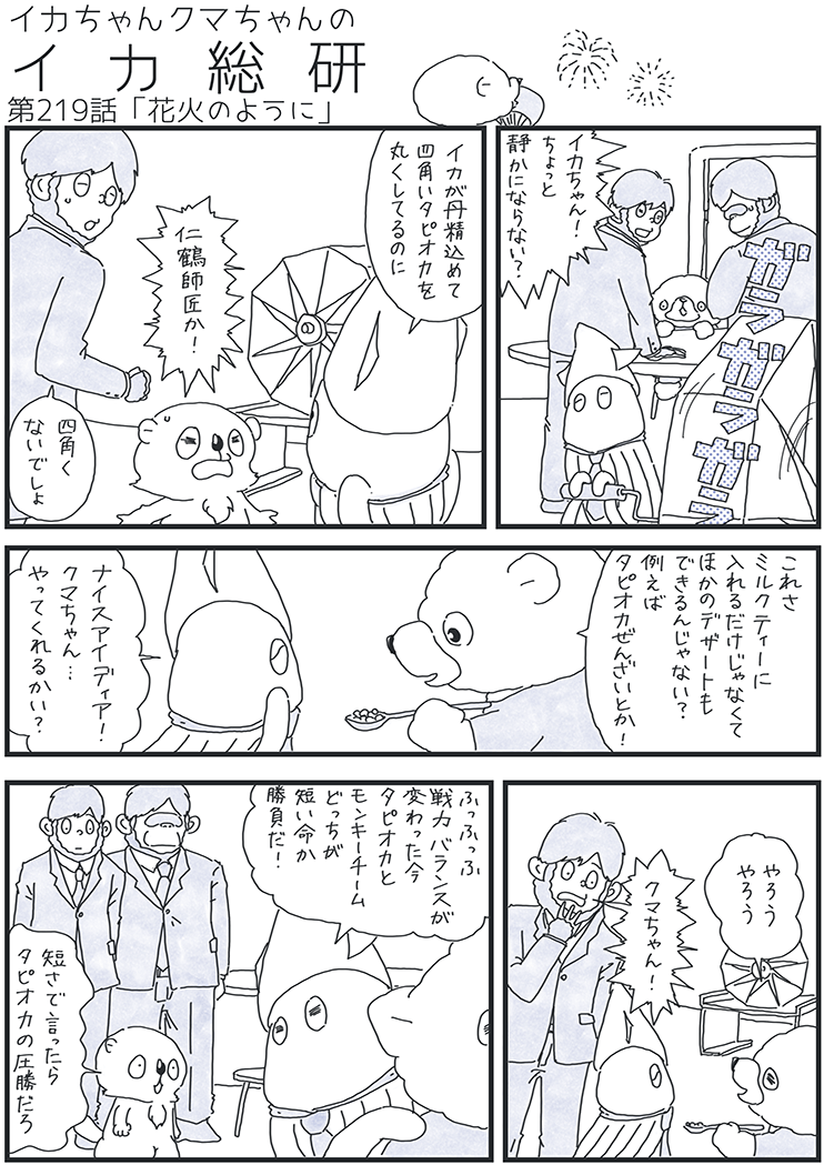 イカクマ219話