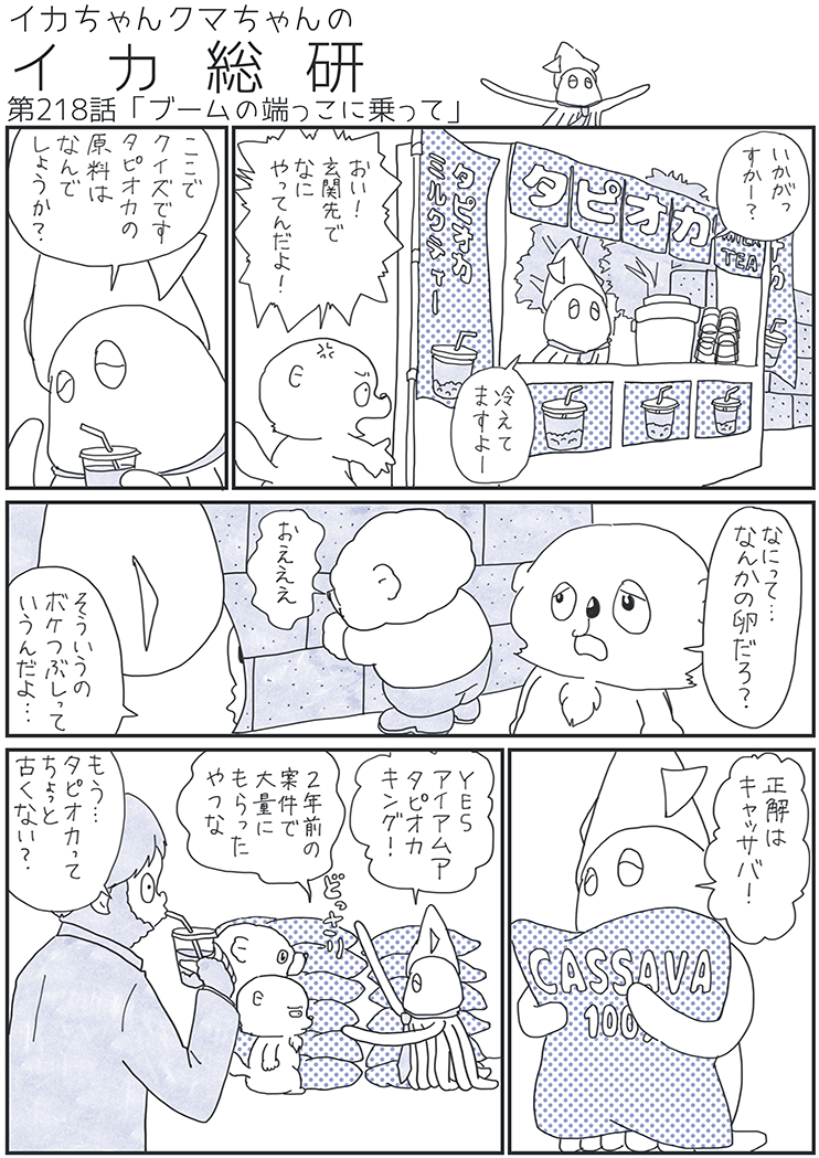 イカクマ218話