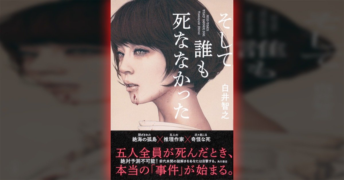 あらゆる描写を伏線として回収する高密度な推理合戦 『そして誰も死な