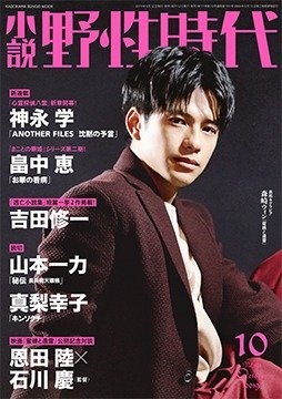 小説 野性時代 第191号 2019年10月号