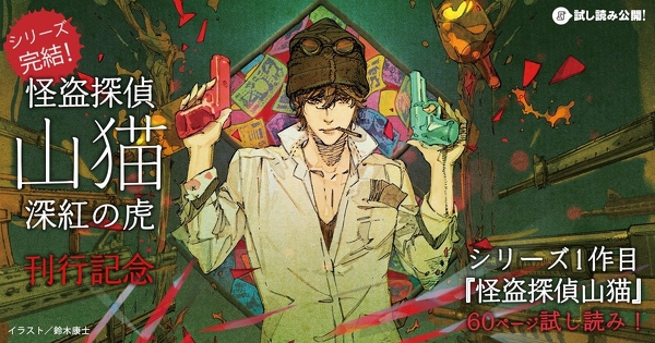 【シリーズ完結！】希代の名怪盗はここから始まった――！　『怪盗探偵山猫　深紅の虎』刊行記念『怪盗探偵山猫』試し読み＃１
