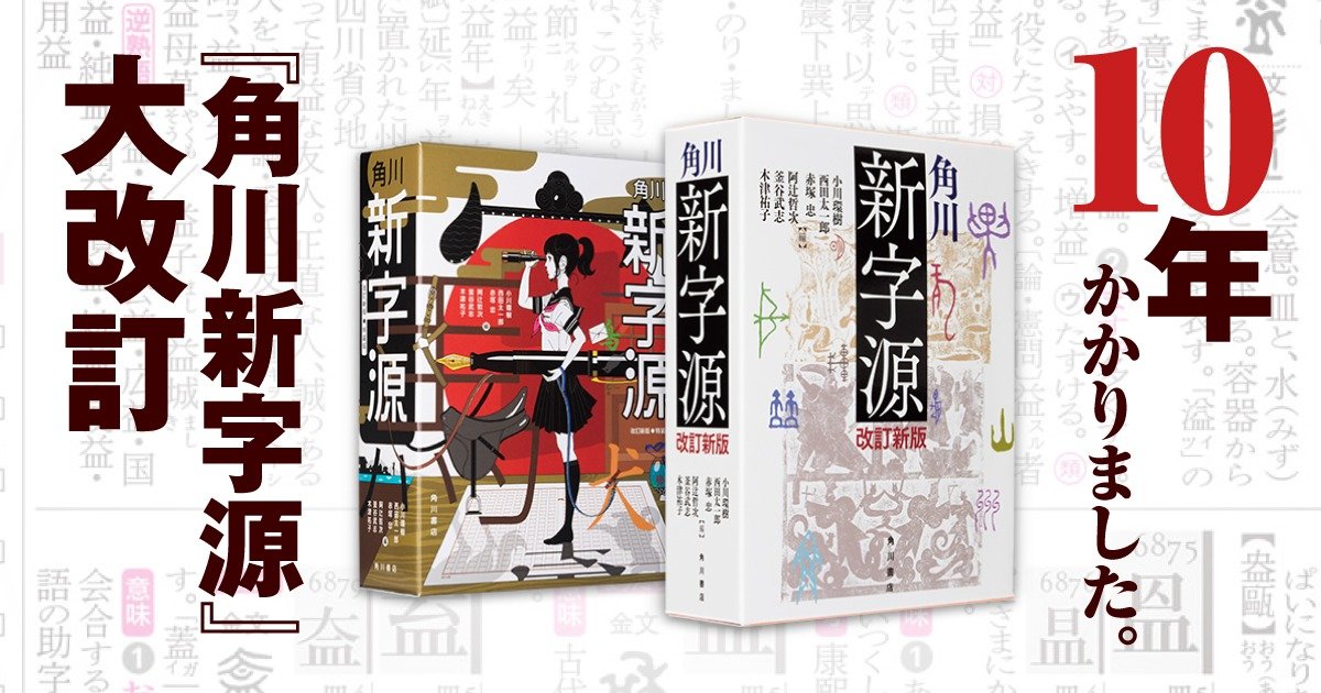 角川新字源』連載第２回】漢和辞典は漢字辞典とどうちがう？ | カドブン