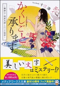 十三 湊『かくしごと承ります。 ～筆耕士・相原文緒と六つの秘密～』