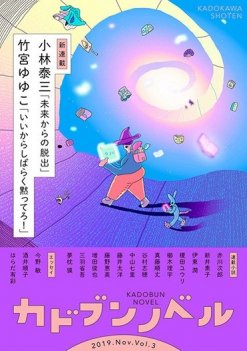 「カドブンノベル」2019年11月号
