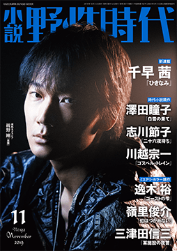 小説 野性時代　第１９２号　２０１９年１１月号