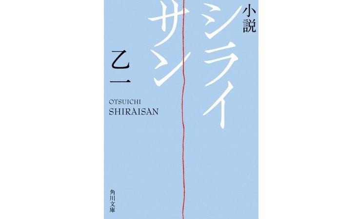 乙一4年ぶりの新作は 自身監督作品の原作小説 小説 シライサン 発売決定 カドブン