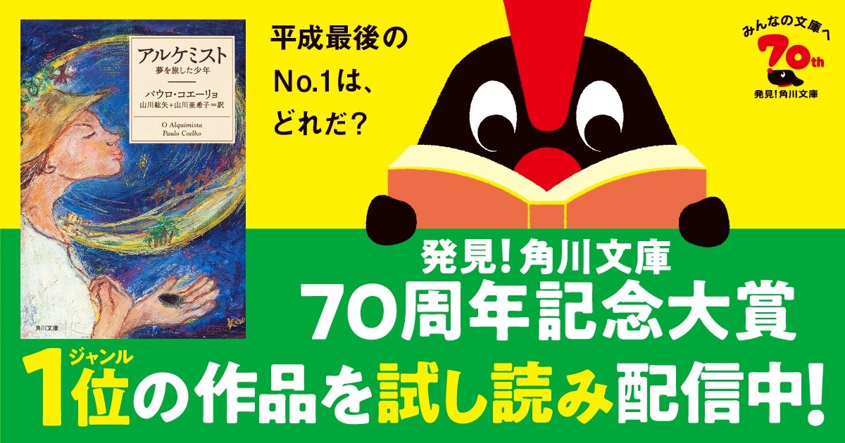 これぞ 名作１位 パウロ コエーリョ アルケミスト 発見 角川文庫70周年記念大賞 試し読み カドブン