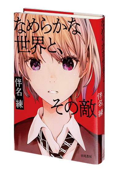 SF界のみならず、文学界全体でも話題騒然のSF短編集『なめらかな SF界のみならず、文学界全体でも話題騒然のSF短編集『なめらかな
