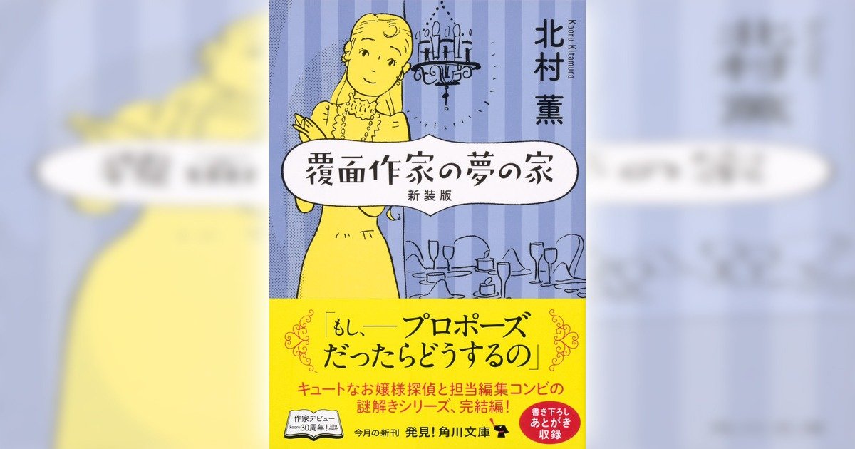 解説：有栖川有栖】北村薫の夢の家 『覆面作家の夢の家 新装版