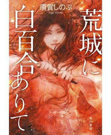 19年大本命 稀代のストーリーテラー 須賀しのぶ最新作 荒城に白百合ありて 11月21日発売 プレゼントキャンペーンも実施 カドブン