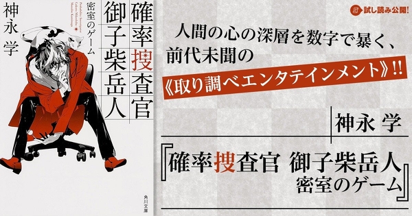 天才数学者＆熱血新米刑事　『心霊探偵八雲』著者が描く、前代未聞の取り調べエンタメ！！／神永学『確率捜査官　御子柴岳人　密室のゲーム』試し読み①