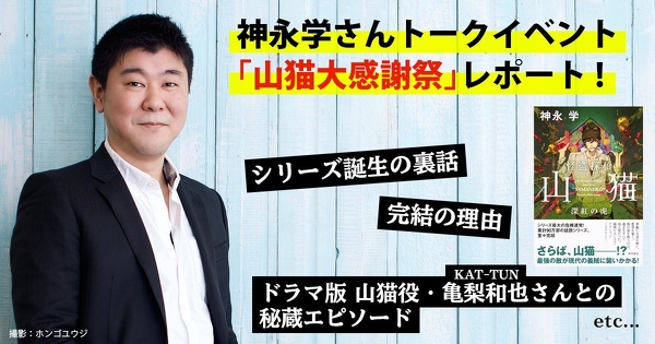 著者自ら語るシリーズ誕生から完結の秘密＆今だから話せる連続ドラマ放送時の秘蔵エピソード！ 神永学 トークイベント「山猫大感謝祭」