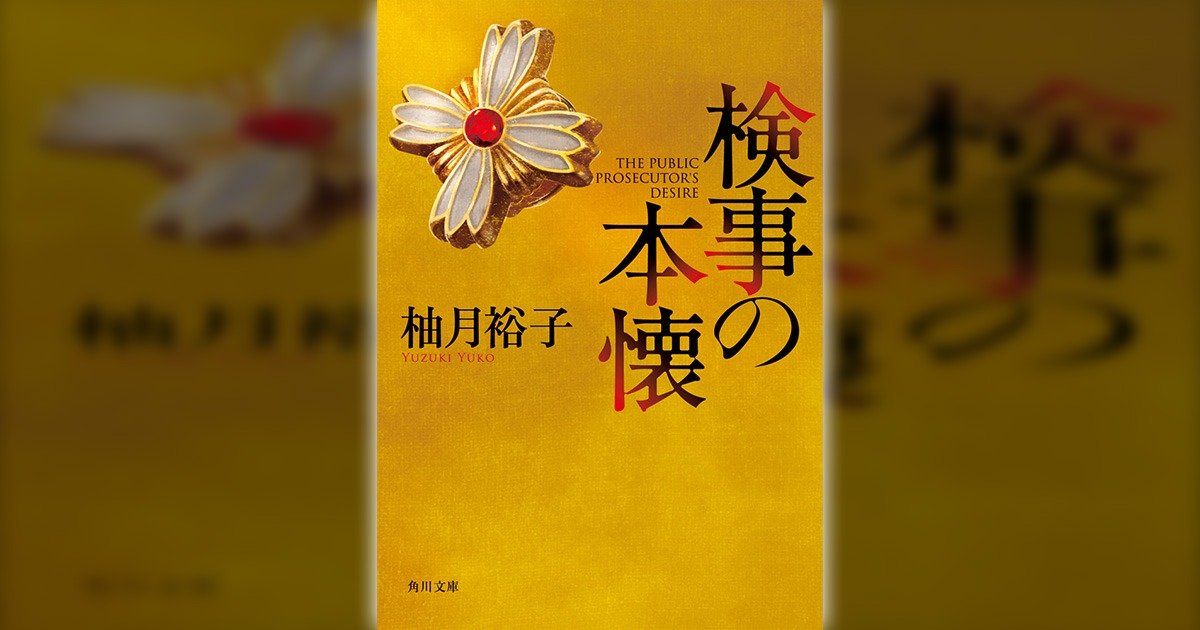 孤狼の血』柚月裕子の出世作にして、大藪春彦賞受賞作！ 佐方貞人