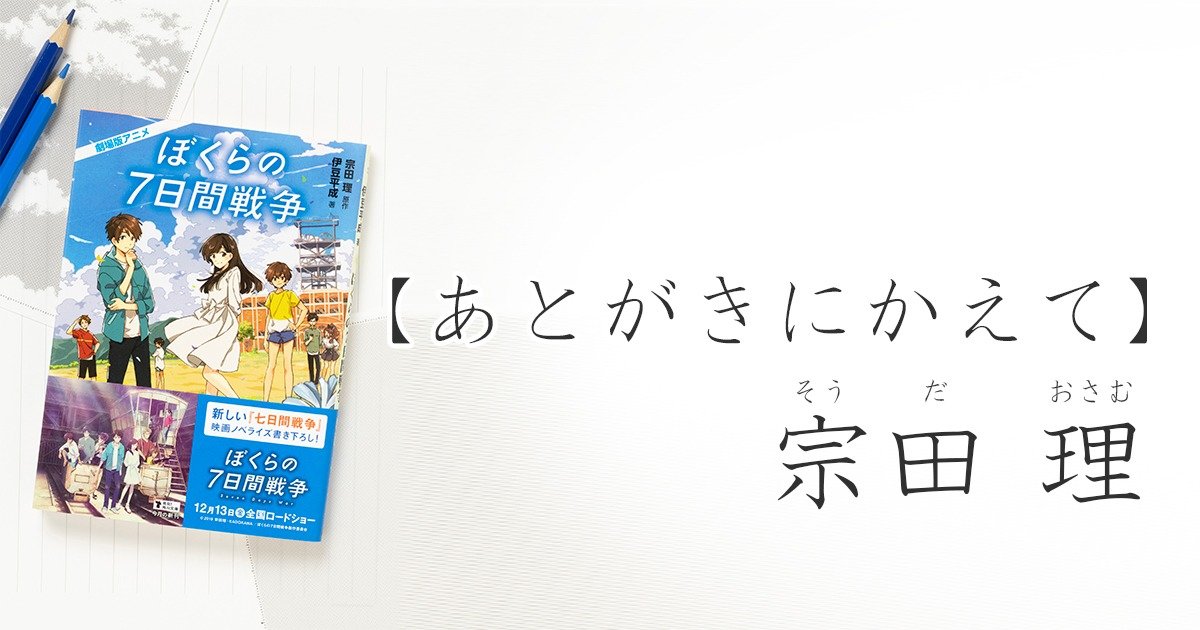 宗田理の不朽の名作が現代版になって帰って来た！ノベライズ版登場