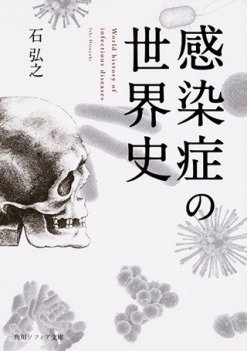 『感染症の世界史』(角川ソフィア文庫)