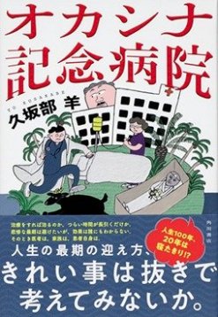 『オカシナ記念病院』