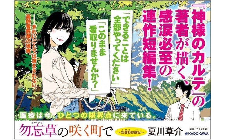 年末年始 実家で読みたい 地方における高齢者医療の現実を描いた感涙の連作短編集 夏川草介 勿忘草の咲く町で 安曇野診療記 カドブン