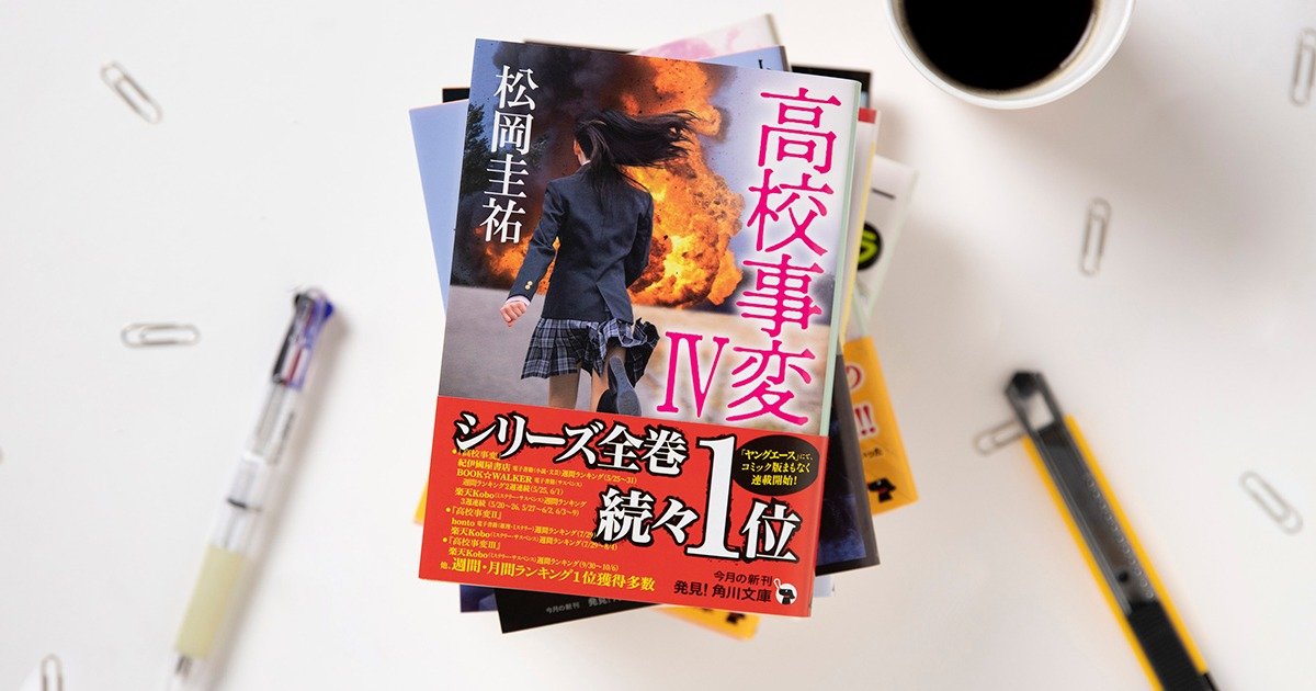 最凶のjkヒロインがバス転落事故と弟の死の謎に迫る 恐怖と暴力が荒れ狂う閉鎖空間サバイバル 高校事変 Iv カドブン