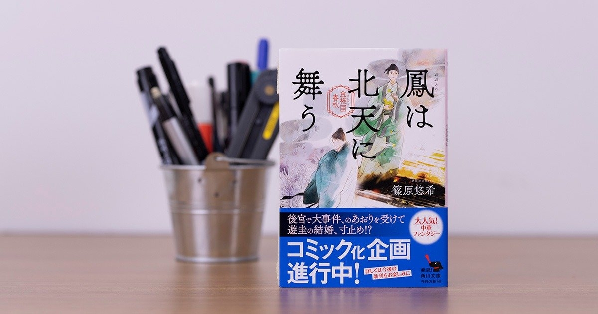 『鳳は北天に舞う　金椛国春秋』篠原 悠希