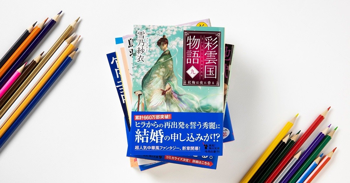 『彩雲国物語　九、紅梅は夜に香る』雪乃 紗衣