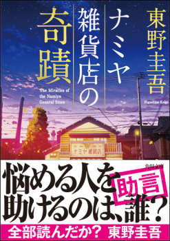 東野圭吾『ナミヤ雑貨店の奇蹟』（角川文庫）