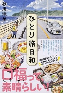 秋川滝美『ひとり旅日和』(KADOKAWA)