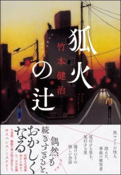 竹本健治『狐火の辻』