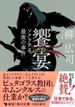 柳広司『饗宴 ソクラテス最後の事件』（角川文庫）