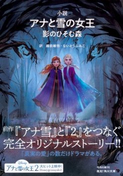 小説 アナと雪の女王 影のひそむ森