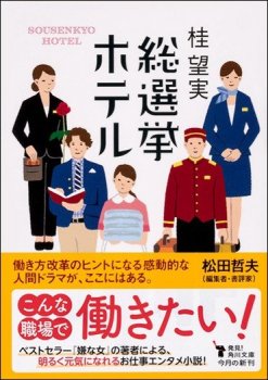 桂望実『総選挙ホテル』
