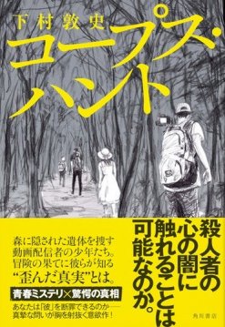 下村敦史『コープス・ハント』