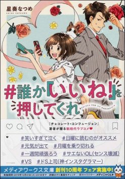 星奏なつめ『#誰か『いいね!』を押してくれ』(メディアワークス文庫)