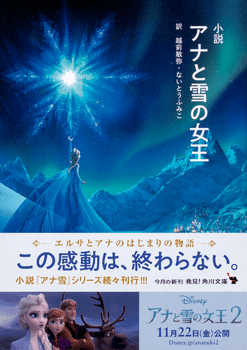 小説 アナと雪の女王