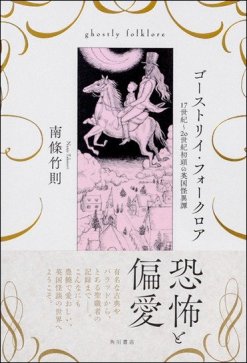 南條竹則『ゴーストリイ・フォークロア 17世紀~20世紀初頭の英国怪異譚』