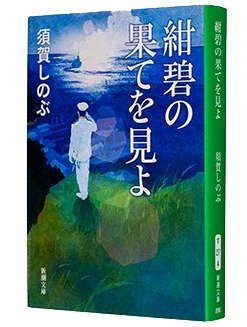 『紺碧の果てを見よ』（新潮文庫）書影