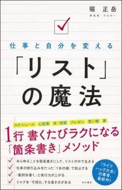 堀 正岳『仕事と自分を変える 「リスト」の魔法』