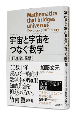 加藤文元『宇宙と宇宙をつなぐ数学 IUT理論の衝撃』