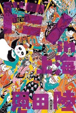 恩田陸『ドミノin上海』