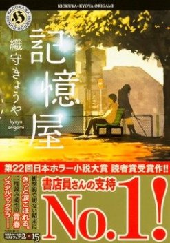 織守きょうや『記憶屋』(角川ホラー文庫)