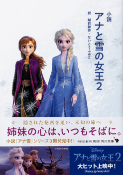 小説 アナと雪の女王２