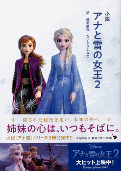 小説 アナと雪の女王2