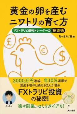 あっきん・鈴『黄金の卵を産むニワトリの育て方 FXトラリピ最強トレーダーの投資術』