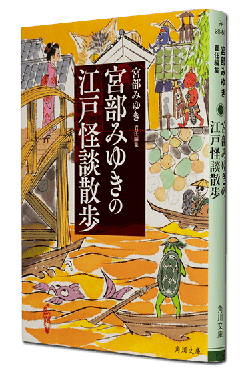 角川文庫『宮部みゆきの江戸怪談散歩』