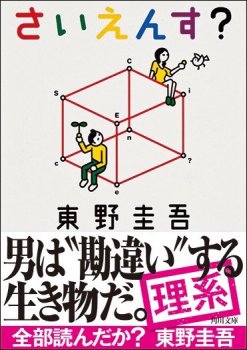 東野圭吾『さいえんす？』（角川文庫）