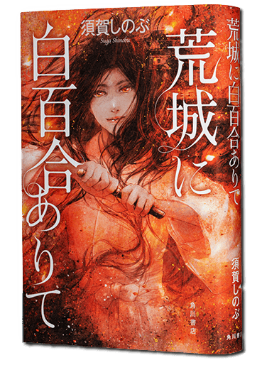 須賀しのぶ『荒城に白百合ありて』(KADOKAWA)