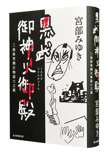 宮部みゆき『黒武御神火御殿』（毎日新聞出版）